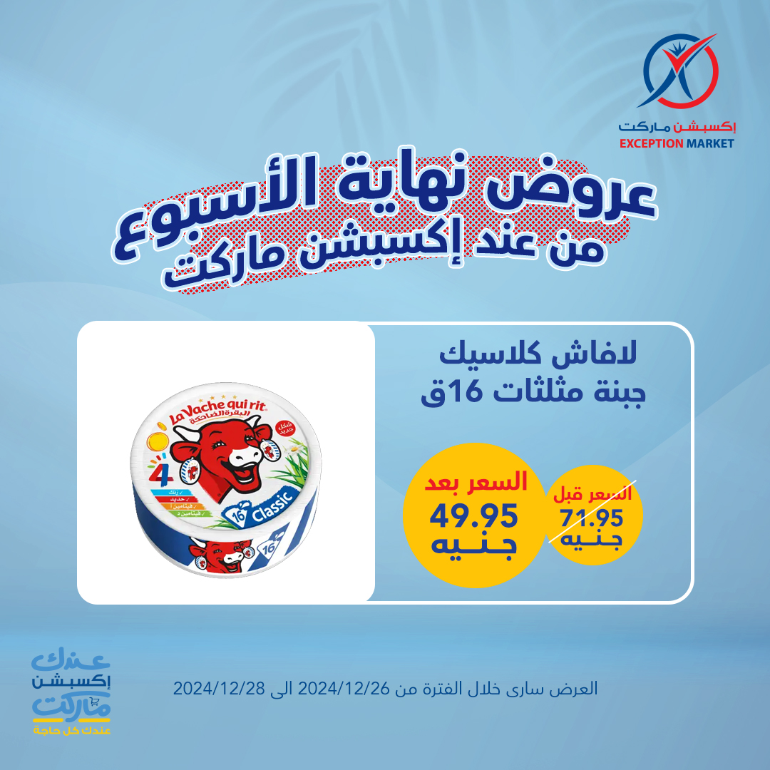 exception offers from 26dec to 28dec 2024 عروض اكسبشن من 26 ديسمبر حتى 28 ديسمبر 2024 صفحة رقم 4